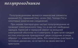 Какие из представленных чистых веществ являются полупроводниками