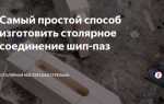 Как сделать паз в доске без фрезера