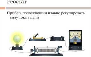 Для регулирования в цепи чего применяют реостат