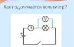 Как подключается вольтметр в электрическую цепь
