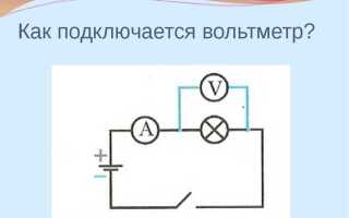 Как подключается вольтметр в электрическую цепь
