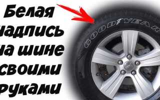 Белые полосы на шинах как сделать