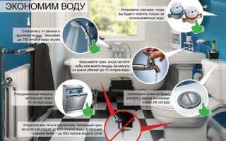 Как экономить воду в квартире со счетчиком