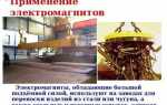 Какое применение имеют электромагниты в технике