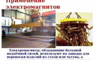 Какое применение имеют электромагниты в технике