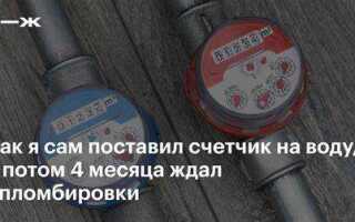 Куда обратиться чтобы опломбировали счетчик на воду