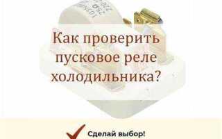Как починить реле холодильника своими руками