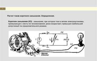 Как найти ток короткого замыкания