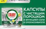 Чем отличаются капсулы фейри для посудомоечной машины