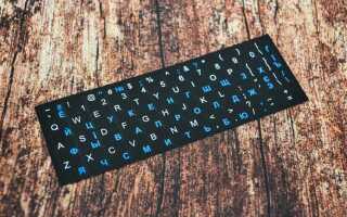 Как клеить наклейки на клавиатуру