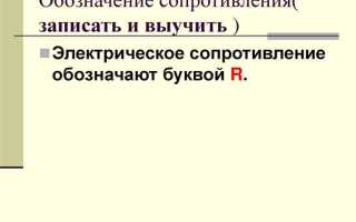 Что называют электрическим сопротивлением проводника