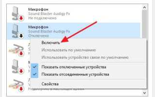 Случайно отключил микрофон как включить