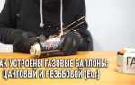 Как заправить резьбовой газовый баллон