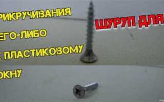 Где можно сверлить пластиковые окна