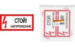 Где вывешивается плакат стой напряжение