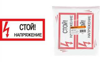 Где вывешивается плакат стой напряжение