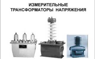 Для чего используются измерительные трансформаторы