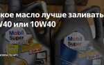 10w30 или 10w 40 какая разница