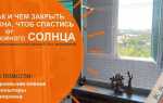 Как защитить балкон от солнца жарким летом