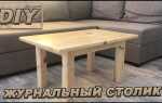 Как сделать журнальный столик своими руками