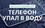 Телефон пролежал в воде что делать