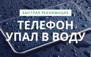 Телефон пролежал в воде что делать