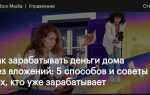 Чем заняться в частном доме чтобы заработать денег