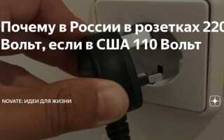 Почему в наших розетках 230