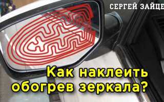 Чем приклеить зеркало бокового вида с подогревом