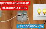 Как подключить двойной выключатель на две разные комнаты
