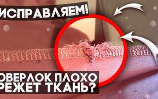 Оверлок зажевывает ткань как исправить