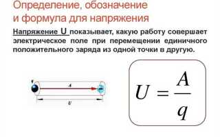Какая единица принята за единицу напряжения
