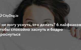 Не могу уснуть что делать форум