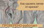 Чем оттереть краску пф 115 с одежды