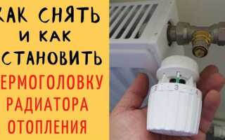 Как установить термоголовку на радиатор отопления