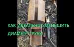 Как уменьшить диаметр пластиковой трубы в домашних условиях