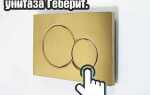Как снять кнопку с инсталляции geberit