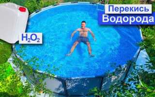 Какую перекись водорода надо добавлять в бассейн