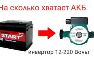 Сколько потребляет инвертор 12 220 от аккумулятора
