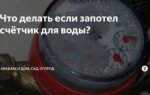 Запотел счетчик горячей воды изнутри что делать