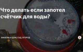 Запотел счетчик горячей воды изнутри что делать