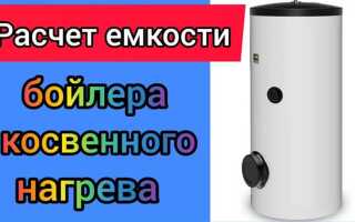 Как рассчитать объем бойлера косвенного нагрева