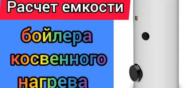 Как рассчитать объем бойлера косвенного нагрева