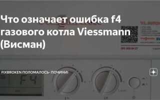 Котел висман ошибка 06 что делать