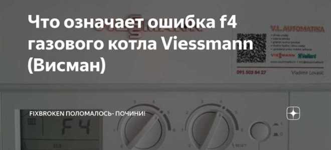 Котел висман ошибка 06 что делать
