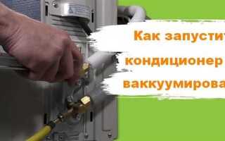 Как без вакууматора запустить кондиционер