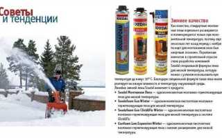 Пена зимняя монтажная до скольки градусов