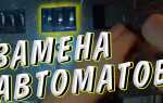 Как поменять автомат в щитке