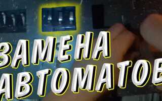 Как поменять автомат в щитке