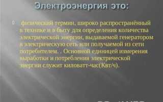 Электроэнергия это свет или что